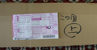 発送箱に送り状